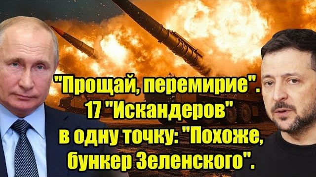 17 «Искандеров» по одной цели: что известно смотреть онлайн