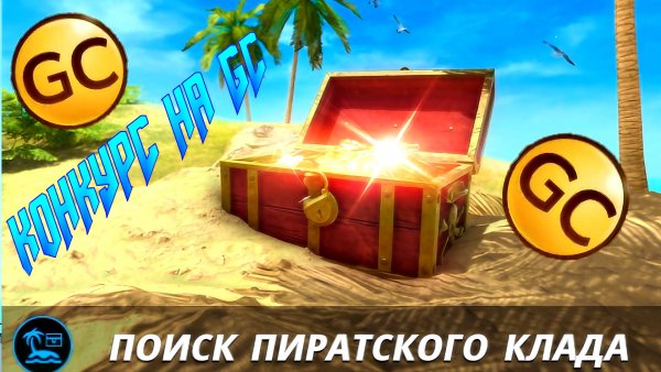 КОНКУРС НА GC ПЛЮС ПИРАТСКИЙ КЛАД В GRAND CRIMINAL ONLINE (GCO)!