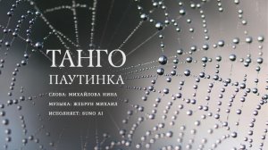 Танго Паутинка - MN волна