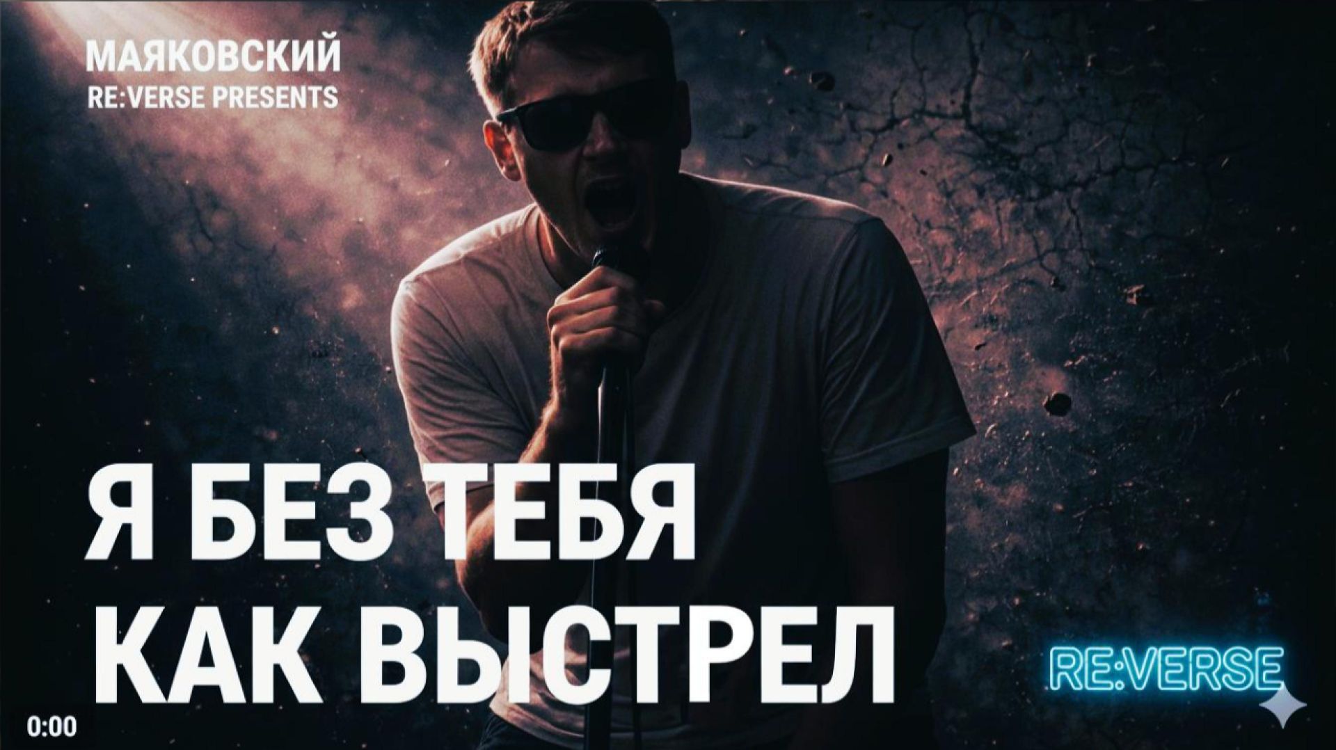 МАЯКОВСКИЙ — Лиличка (Alternative Rock Version) | RE:VERSE. 2026 смотреть онлайн
