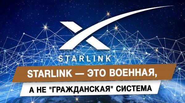 Starlink — это военная, а не гражданская система