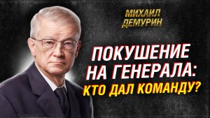 ДЕМУРИН: СТРЕЛЬБА В ГЕНЕРАЛА И НАПАДЕНИЯ В ШКОЛАХ РОССИИ — ЭТО НЕ «СЛУЧАЙНОСТИ»?!