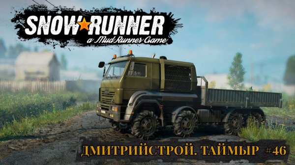ДмитрийСтрой. Таймыр. SNOWRUNNER #46
