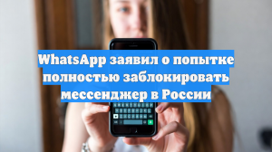В WhatsApp заявили, что пытаются восстановить связь для пользователей в России