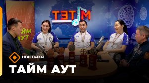 «Тайм аут»  (12.02.26)