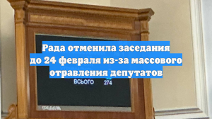 Рада отменила заседания до 24 февраля из-за массового отравления депутатов