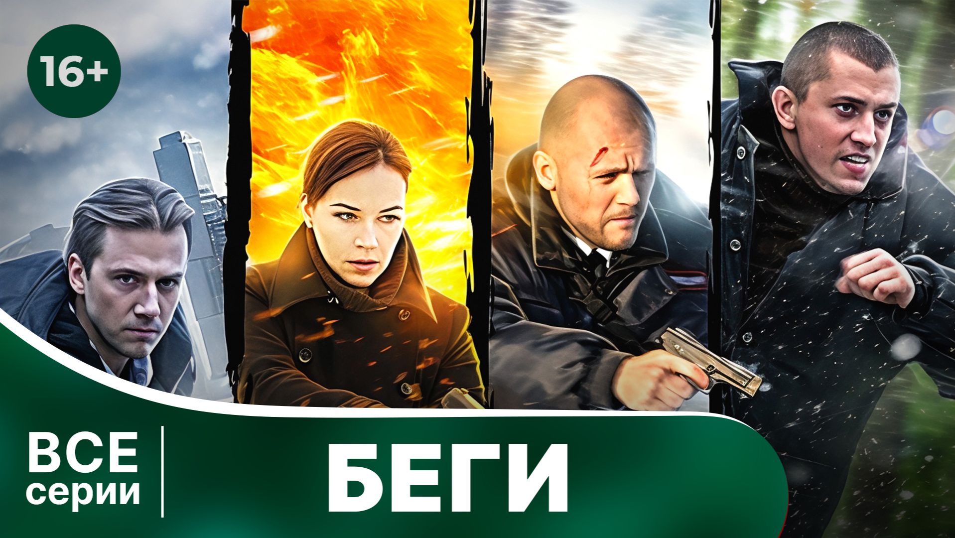 Беги! Все серии подряд (1-4). Детектив. Смотреть онлайн в хорошем качестве смотреть онлайн