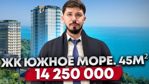 ЖК ЮЖНОЕ МОРЕ. ШОК ЦЕНА. 45 м² за 14 250 000р