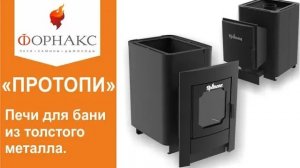 Протопи– печи для бани из толстого металла 6-8 мм!