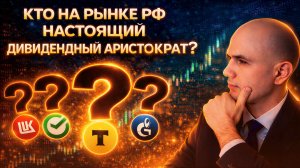 КТО НА РЫНКЕ РФ НАСТОЯЩИЙ ДИВИДЕНДНЫЙ АРИСТОКРАТ? | BITHOVEN
