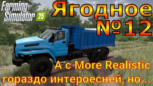 Farming Simulator 25. Ягодное №12. А с More Realistic гораздо интересней, но...