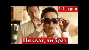 Ни сват, ни брат (2026) 1,2,3,4 серия обзор