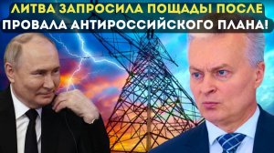 ЛИТВА ЗАПРОСИЛА ПОЩАДЫ ПОСЛЕ ПРОВАЛА АНТИРОССИЙСКОГО ПЛАНА!
