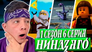 Ниндзяго Мастера Кружитцу 6 Серия 1 Сезон ( Ninjago ) | Реакция