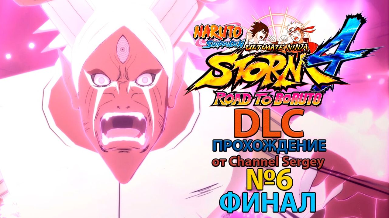 Naruto Shippuden: Ultimate Ninja Storm 4 - ROAD TO BORUTO. DLC. Прохождение. №6. ФИНАЛ. Монстр. смотреть онлайн
