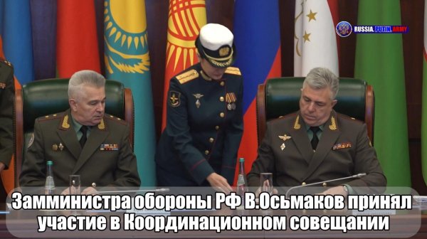 🔊 Замминистра обороны РФ В. Осьмаков принял участие в Координационном совещании