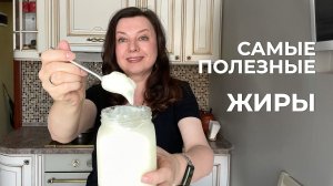 Самые Полезные Животные Жиры / Золото, которое дешевле масла
