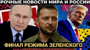 Новый этап СВО! Путь к капитуляции Украины и Финал Конца режима Зеленского