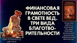 Финансовая грамотность в свете Вед. Три вида благотворительности. Ади Гопинатх д. ШБ 7.14.11