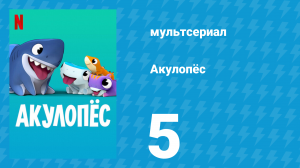 Акулопёс 1 сезон 5 серия (мультсериал, 2021)