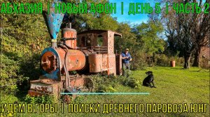 Абхазия | Новый Афон | День 5 | Часть 2 | Идём в горы | Поиски древнего паровоза ЮНГ