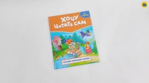 Хочу читать сам. Крупные буквы. Русские народные сказки