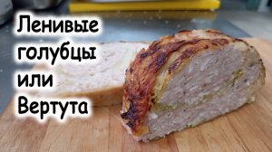 Ленивые голубцы или вертута