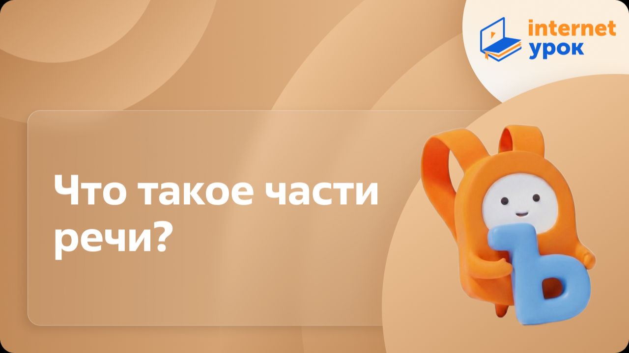 Русский язык 2 класс. Что такое части речи? смотреть онлайн