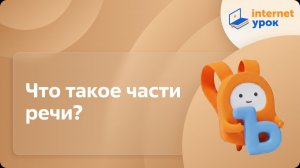 Русский язык 2 класс. Что такое части речи?