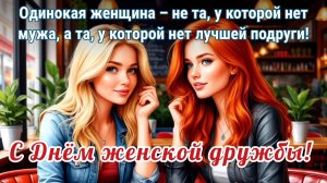 13 ФЕВРАЛЯ- ДЕНЬ ПОДРУГ. САМОЕ МИЛОЕ ПОЗДРАВЛЕНИЕ🎊🎉 С ПРАЗДНИКОМ