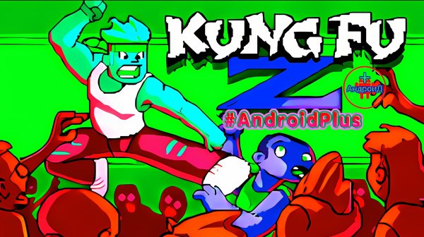 Kung Fu Zombies Игра Для Android🔘🔵🔴 🅰🅽🅳🆁🅾🅸🅳🅿🅻🆄🆂👹#KungFuZombies