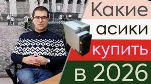 Майнинг 2026. Какой асик для майнинга купить в 2026 г? Выбираем лучший асик. Antminer S21, L9, L7