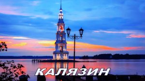 Калязин-провинция или русская Атлантида? Пешая экскурсия и посещение музея "Волгари". Часть первая