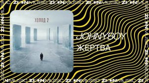 Johnyboy — Жертва