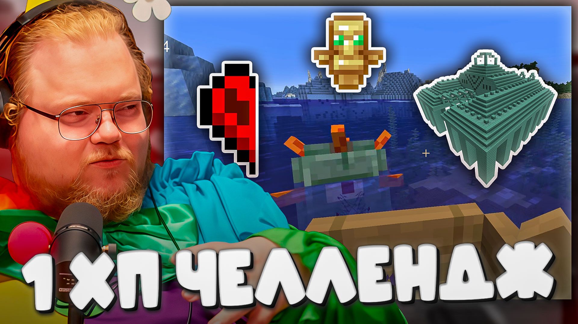 T2x2 ПРОХОДИТ МАЙНКРАФТ С ПОЛОВИНОЙ СЕРДЕЧКА ► 1 ХП ЧЕЛЛЕНДЖ #6 смотреть онлайн