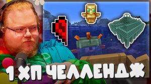 T2x2 ПРОХОДИТ МАЙНКРАФТ С ПОЛОВИНОЙ СЕРДЕЧКА ► 1 ХП ЧЕЛЛЕНДЖ #6