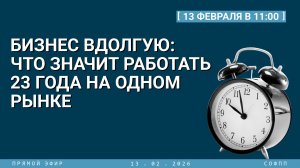Прямой эфир: Бизнес вдолгую: что значит работать 23 года на одном рынке