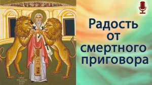 Радость от смертного приговора