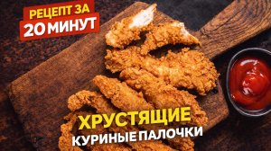 Куриные палочки в кляре как в фастфуде — хрустят нереально