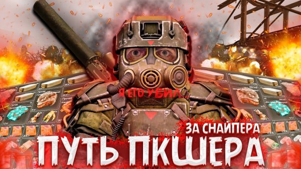 ПУТЬ ПКШЕРА СНАЙПЕРА В STALCRAFT X