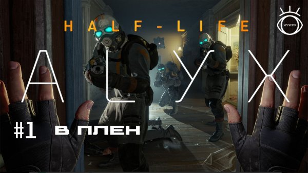 Half-Life: Alyx. Прохождение. #1 В плен