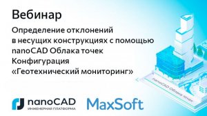 Вебинар «Определение отклонений в несущих конструкциях с помощью nanoCAD Облака точек»