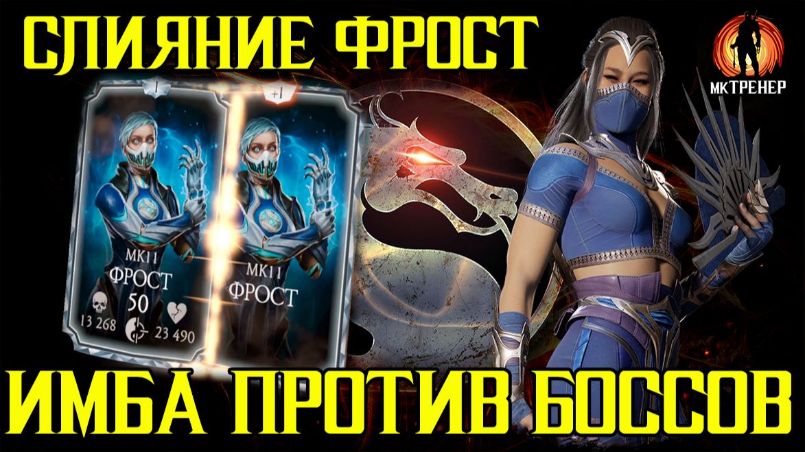 ИМБА ПРОТИВ БОССОВ - ФРОСТ МК11 НА СЛИЯНИЕ смотреть онлайн