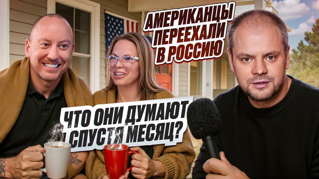 Что говорят американцы о жизни в России спустя 1 месяц после переезда?