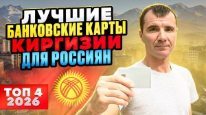 Как Получить Банковскую Карту Киргизии Удаленно с Доставкой в Россию в 2026 году