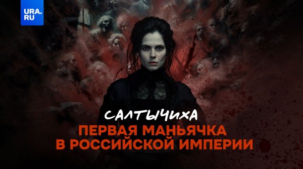 Она зверски убила 139 человек