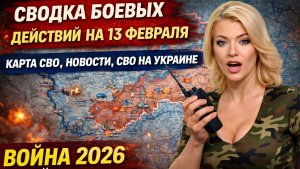 СВОДКА БОЕВЫХ ДЕЙСТВИЙ НА 13 ФЕВРАЛЯ, КАРТА СВО, НОВОСТИ, СВО НА УКРАИНЕ ВОЙНА 2026 ЮРИЙ ПОДОЛЯКА