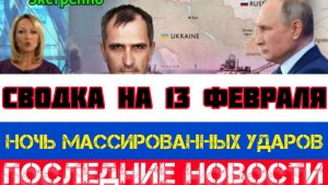 СВОДКА БОЕВЫХ ДЕЙСТВИЙ НА 13 ФЕВРАЛЯ, КАРТА СВО, НОВОСТИ, СВО НА УКРАИНЕ ВОЙНА 2026 ЮРИЙ ПОДОЛЯКА