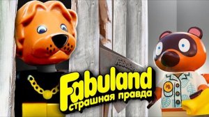 ЖУТКАЯ ПРАВДА LEGO FABULAND | История серии [Рари Брик]