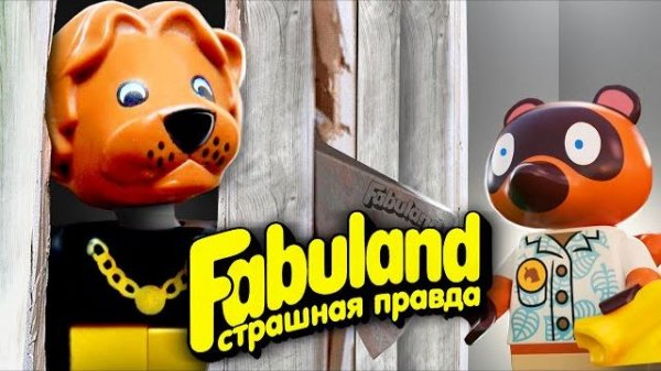 ЖУТКАЯ ПРАВДА LEGO FABULAND | История серии [Рари Брик]